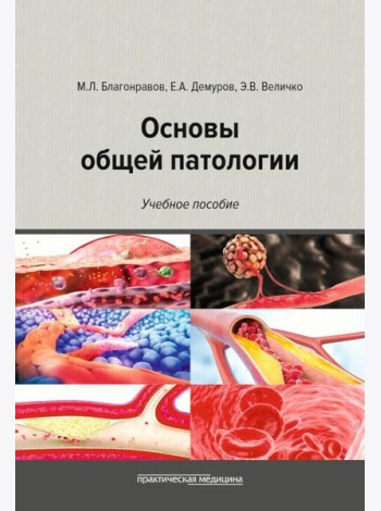 Основы общей патологии: Учебное пособие. 2-е изд., перераб. и доп