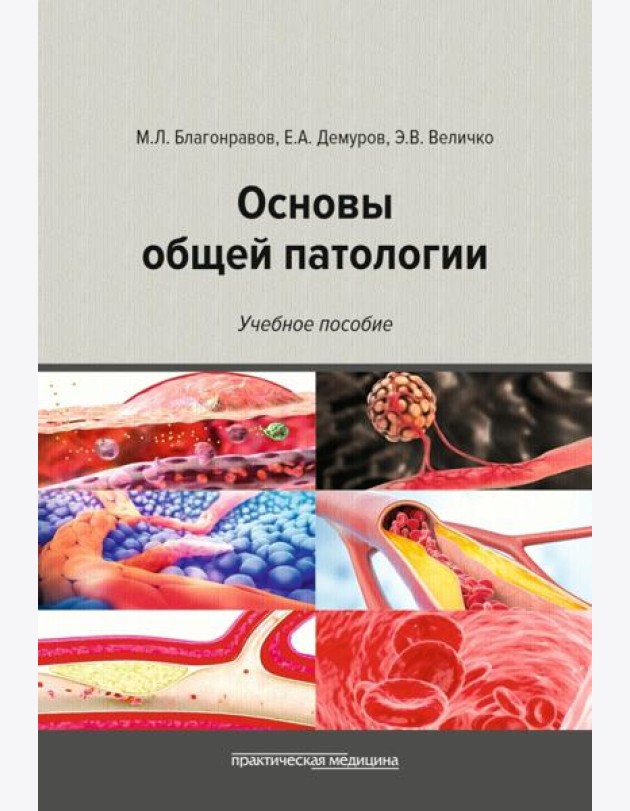 Основы общей патологии: Учебное пособие. 2-е изд., перераб. и доп