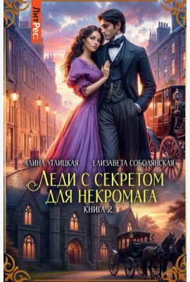 Леди с секретом для некромага. Кн. 2