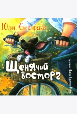 Щенячий восторг: книжка-картинка