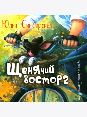 Щенячий восторг: книжка-картинка