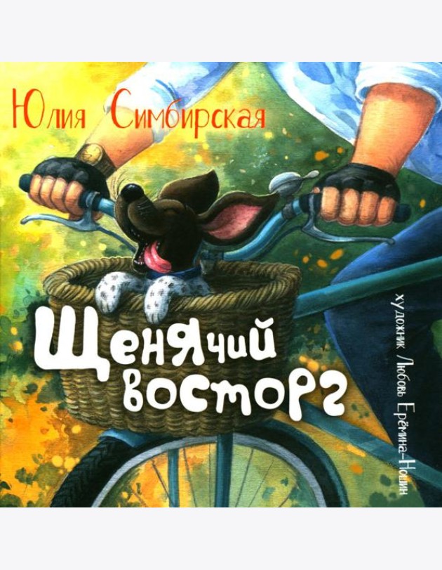 Щенячий восторг: книжка-картинка