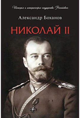 Николай II. Биография