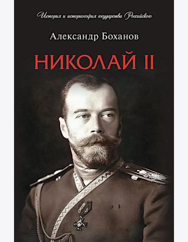 Николай II. Биография
