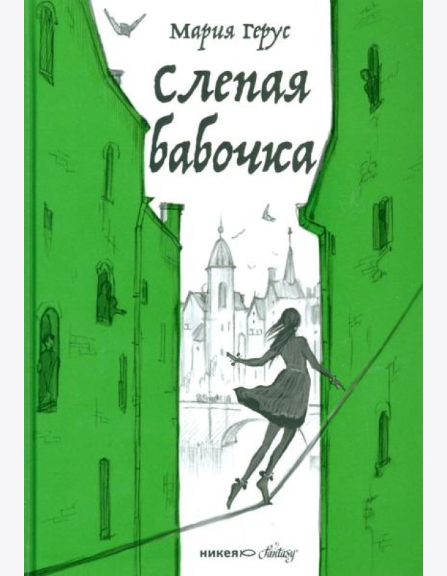 Слепая бабочка: роман