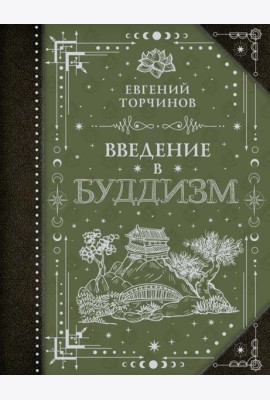 Введение в буддизм