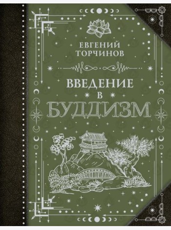Введение в буддизм