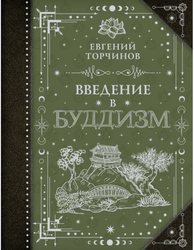 Введение в буддизм