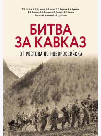 Битва за Кавказ. От Ростова до Новороссийска