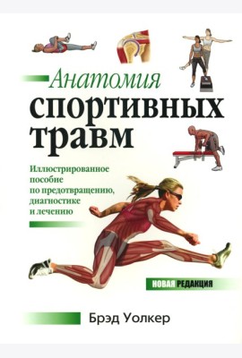 Анатомия спортивных травм: Иллюстрированное пособие по предотвращению, диагностике и лечению