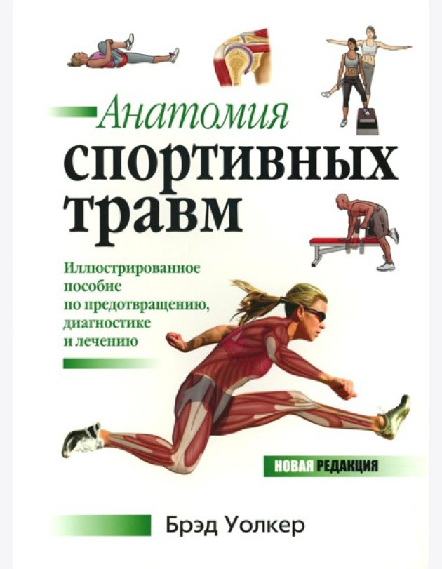 Анатомия спортивных травм: Иллюстрированное пособие по предотвращению, диагностике и лечению