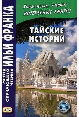 Тайские истории