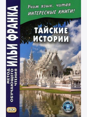 Тайские истории