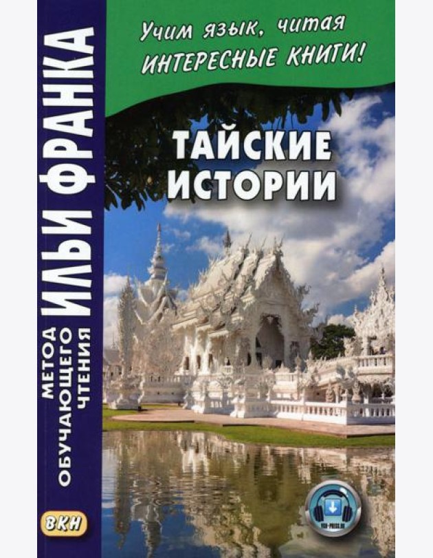 Тайские истории