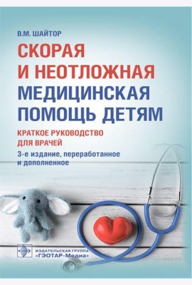 Скорая и неотложная медицинская помощь детям: краткое руководство для врачей. 3-е изд., перераб. и доп