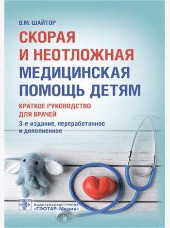 Скорая и неотложная медицинская помощь детям: краткое руководство для врачей. 3-е изд., перераб. и доп