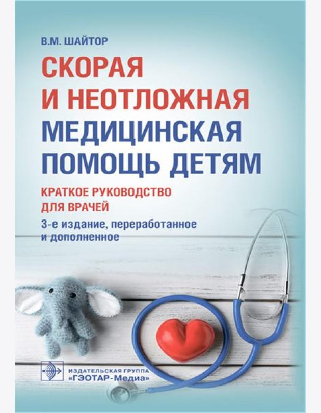 Скорая и неотложная медицинская помощь детям: краткое руководство для врачей. 3-е изд., перераб. и доп