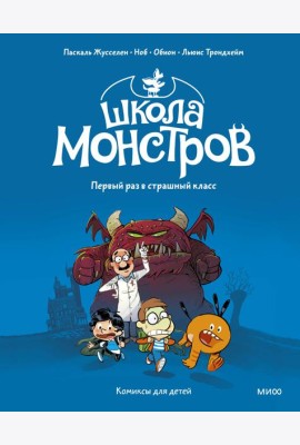 Школа монстров. Том 1. Первый раз в страшный класс