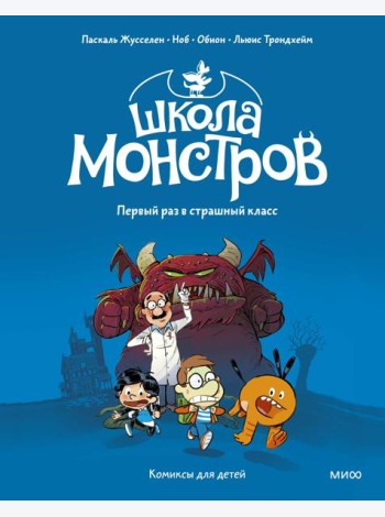 Школа монстров. Том 1. Первый раз в страшный класс