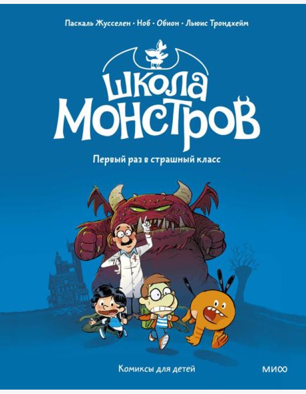 Школа монстров. Том 1. Первый раз в страшный класс