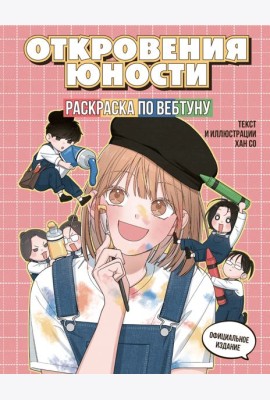 Откровения юности. Раскраска по вебтуну
