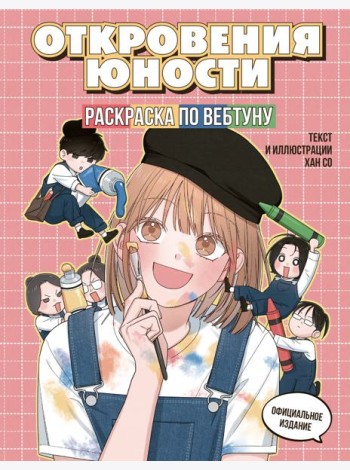 Откровения юности. Раскраска по вебтуну