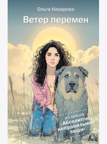 Ветер перемен. Абсолютно неправильные люди