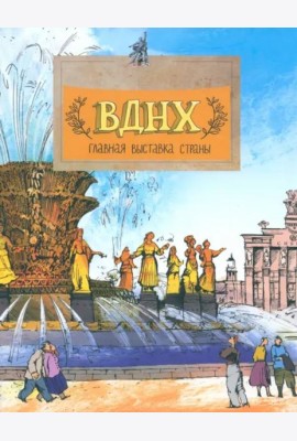 ВДНХ. Главная выставка страны