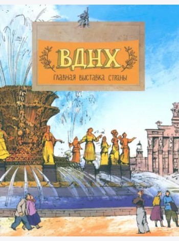 ВДНХ. Главная выставка страны