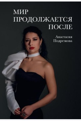 Мир продолжается после