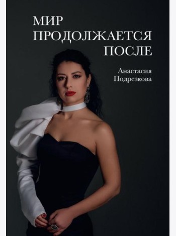 Мир продолжается после