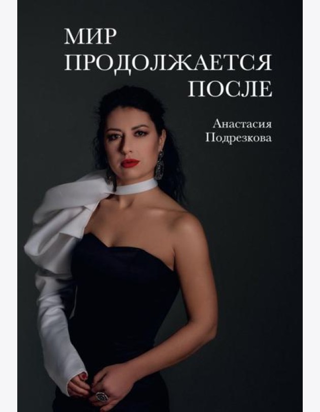 Мир продолжается после