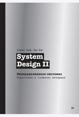 System Design II. Распределенные системы. Подготовка к сложному интервью