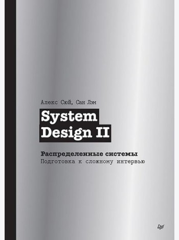 System Design II. Распределенные системы. Подготовка к сложному интервью