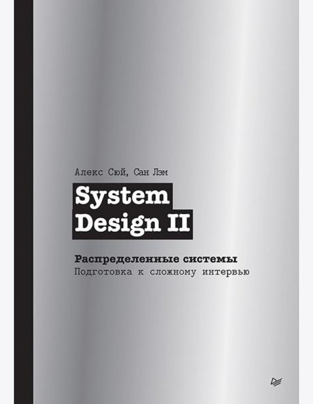 System Design II. Распределенные системы. Подготовка к сложному интервью