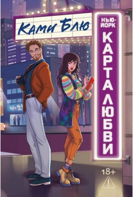 Нью-Йорк. Карта любви