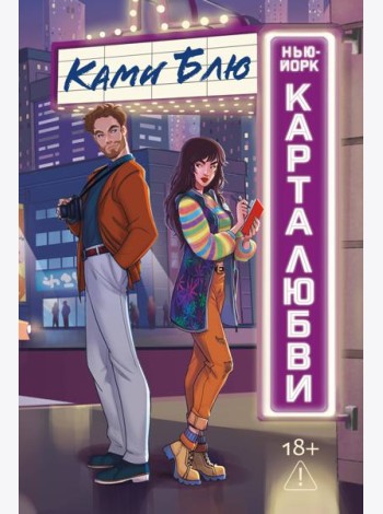 Нью-Йорк. Карта любви