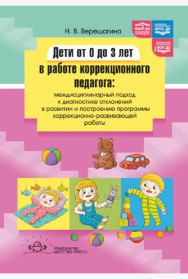 Дети от 0 до 3 лет в работе коррекционного педагога: междисциплинарный подход к диагност. отклон. в развитии и построен. программы коррек.-разв. Работ