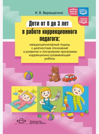 Дети от 0 до 3 лет в работе коррекционного педагога: междисциплинарный подход к диагност. отклон. в развитии и построен. программы коррек.-разв. Работ