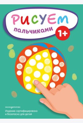 Рисуем пальчиками (Мяч)