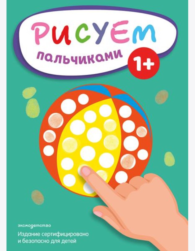 Рисуем пальчиками (Мяч)