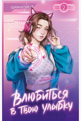Влюбиться в твою улыбку. Кн. 2: роман