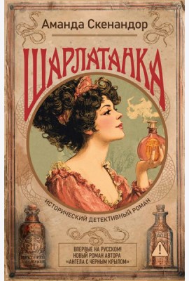Шарлатанка