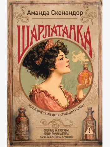 Шарлатанка