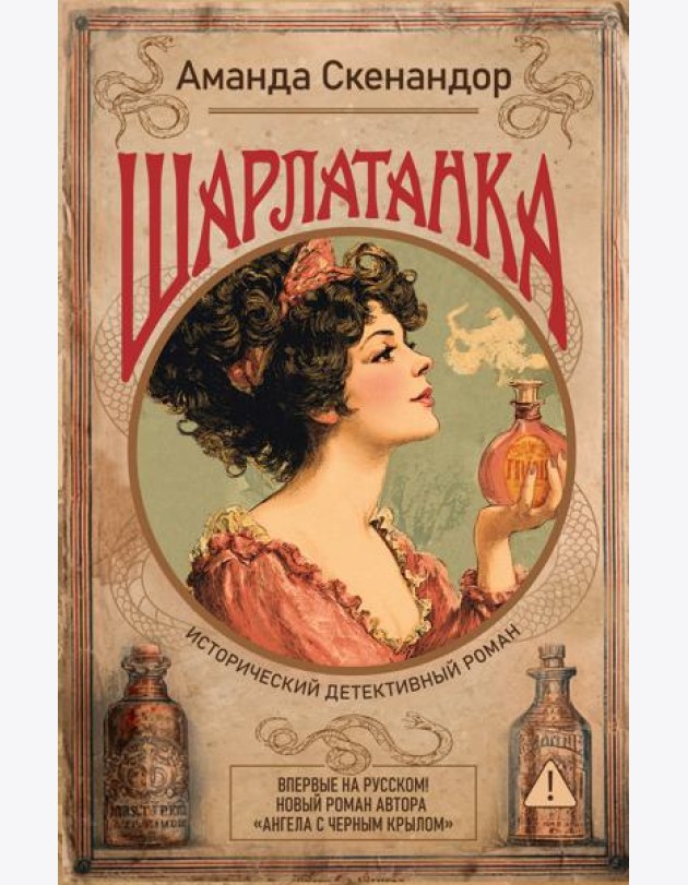 Шарлатанка