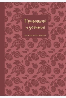 Книга для записи рецептов. Приглашай и угощай! (муссовый).