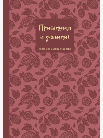 Книга для записи рецептов. Приглашай и угощай! (муссовый).