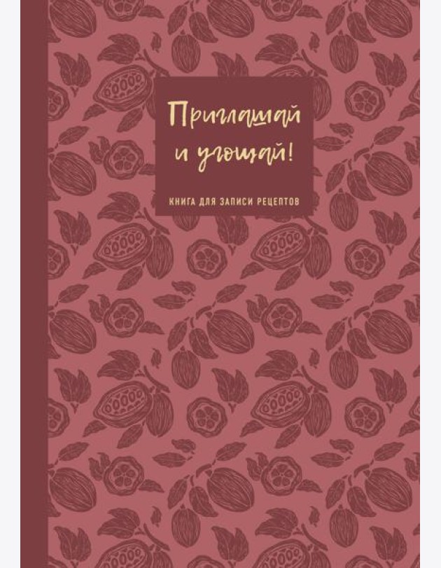 Книга для записи рецептов. Приглашай и угощай! (муссовый).