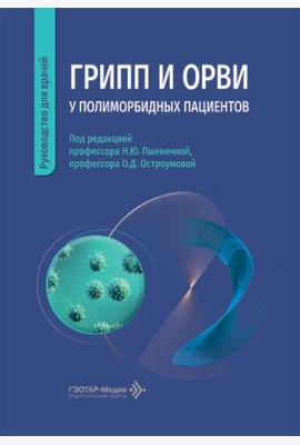 Грипп и ОРВИ у полиморбидных пациентов: руководство для врачей
