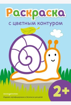 Раскраска с цветным контуром (Улитка)
